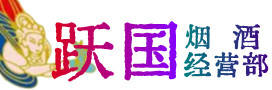台州市温岭烟酒回收:茅台酒,酒瓶,洋酒,名酒,冬虫夏草,老酒,台州市温岭跃国烟酒经营部