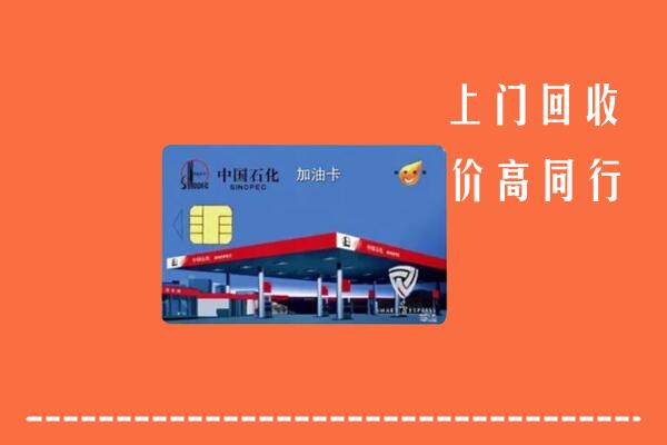 高价求购：台州市温岭回收加油卡